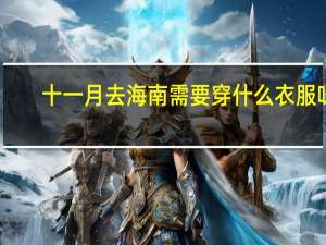 十一月去海南需要穿什么衣服呀