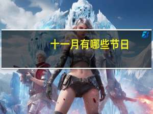十一月有哪些节日