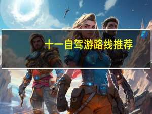 十一自驾游路线推荐