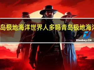 十一青岛极地海洋世界人多吗 青岛极地海洋世界好玩吗