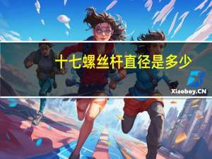 十七螺丝杆直径是多少