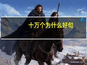 十万个为什么好句