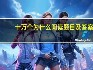 十万个为什么阅读题目及答案(米.伊林（十万个为什么阅读题）
