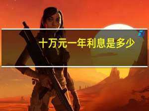 十万元一年利息是多少