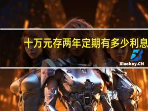 十万元存两年定期有多少利息
