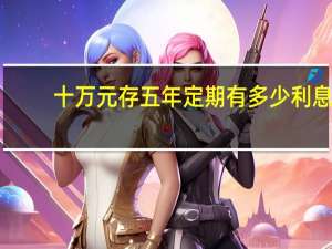 十万元存五年定期有多少利息