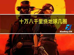 十万八千里绕地球几圈（十万八千里）