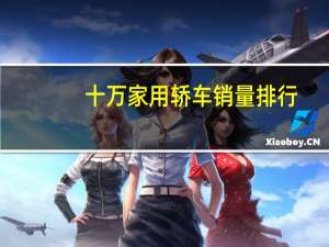 十万家用轿车销量排行