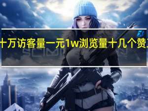 十万访客量一元 1w浏览量十几个赞正常吗