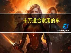 十万适合家用的车