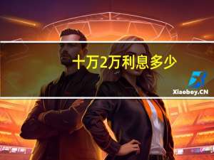 十万2万利息多少