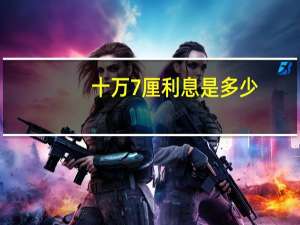 十万7厘利息是多少