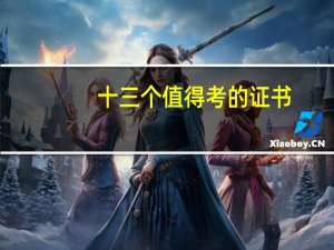 十三个值得考的证书