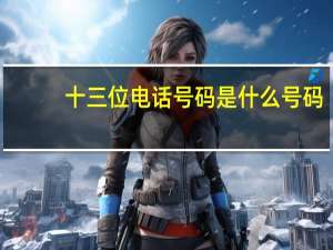 十三位电话号码是什么号码（118114是什么号码）