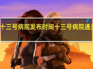 十三号病院发布时间 十三号病院通关攻略