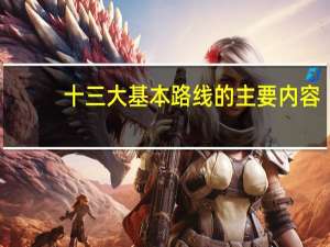 十三大基本路线的主要内容