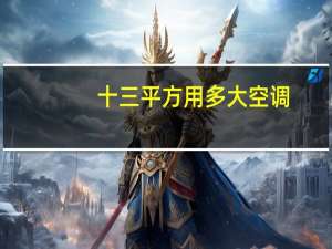 十三平方用多大空调