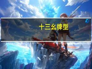 十三幺牌型（关于十三幺牌型的介绍）