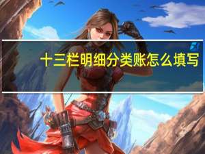 十三栏明细分类账怎么填写