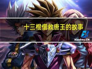 十三棍僧救唐王的故事（十三棍僧救唐王）