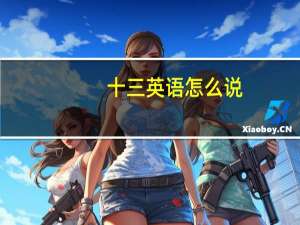 十三英语怎么说