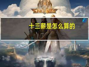 十三薪是怎么算的
