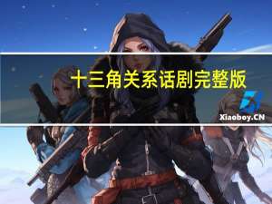 十三角关系话剧完整版（十三角关系-2012年谢娜主演话剧简介）