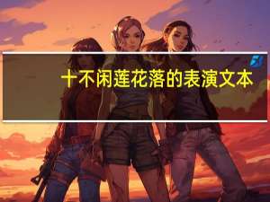 十不闲莲花落的表演文本