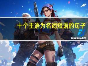 十个主语为名词短语的句子