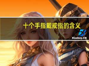 十个手指戴戒指的含义
