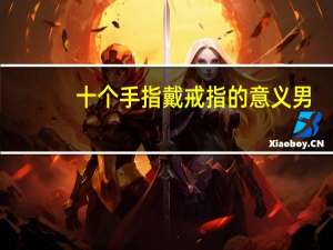十个手指戴戒指的意义男