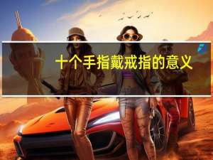 十个手指戴戒指的意义