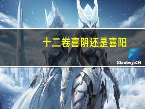 十二卷喜阴还是喜阳