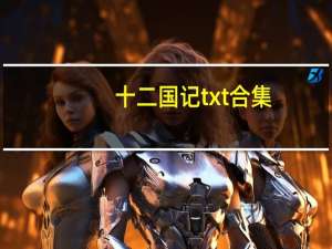 十二国记txt合集（十二国记txt）