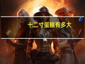 十二寸蛋糕有多大