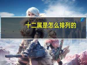 十二属是怎么排列的