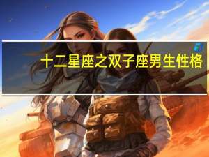十二星座之双子座男生性格