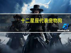 十二星座代表宠物狗
