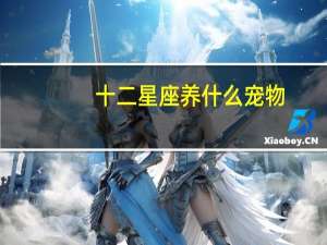 十二星座养什么宠物