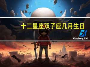 十二星座双子座几月生日