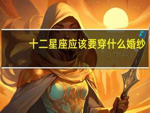 十二星座应该要穿什么婚纱