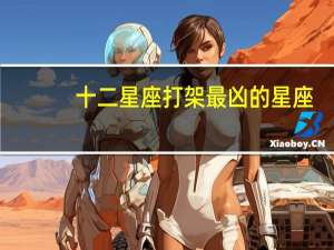 十二星座打架最凶的星座（十二星座里谁打架最厉害）