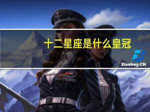 十二星座是什么皇冠（12星座的皇室身份）