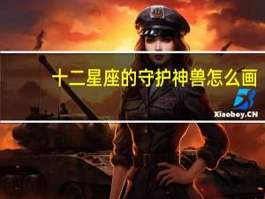 十二星座的守护神兽怎么画（十二星座的守护神器）