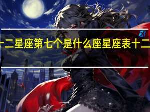 十二星座第七个是什么座 星座表十二星座表