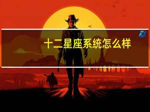 十二星座系统怎么样（十二星座系统）