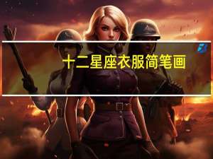 十二星座衣服简笔画（十二星座衣服）