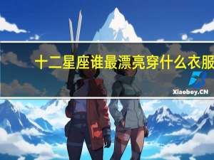 十二星座谁最漂亮穿什么衣服（十二星座谁最漂亮）
