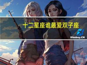 十二星座谁最爱双子座