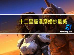 十二星座谁穿婚纱最美